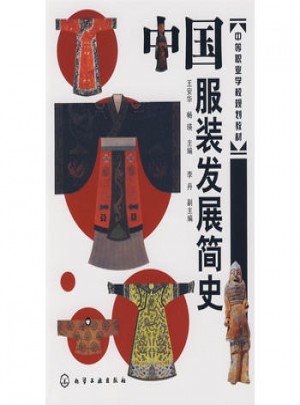 中國服裝發(fā)展簡史
