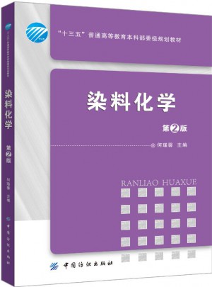 染料化學（第2版）