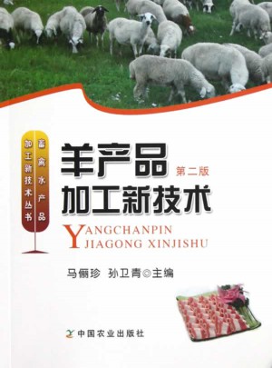羊產品加工新技術(第二版)