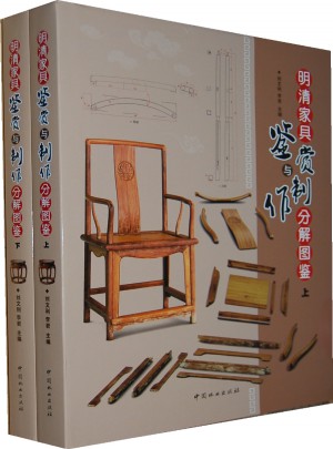 明清家具鑒賞與制作分解圖鑒