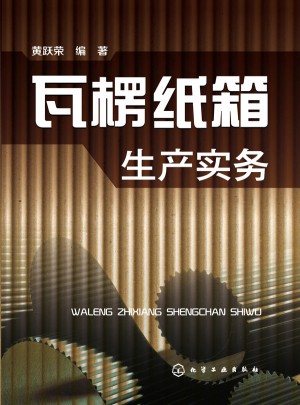瓦楞紙箱生產實務
