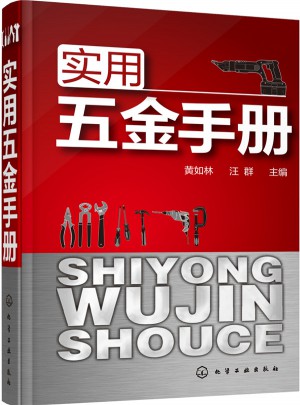 實(shí)用五金手冊(cè)