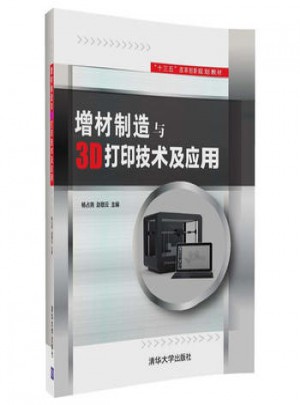 增材制造與3D打印技術(shù)及應(yīng)用