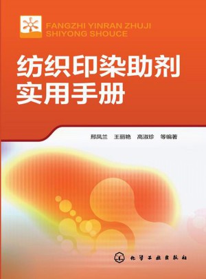 紡織印染助劑實用手冊
