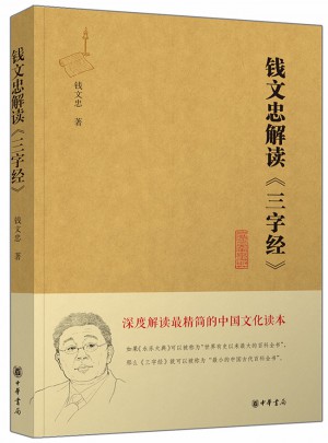 錢文忠解讀《三字經(jīng)》（精粹版）