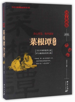菜根譚全評