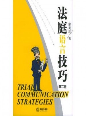 法庭語言技巧（第二版）