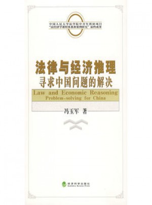 法律與經濟推理：尋求中國問題的解決