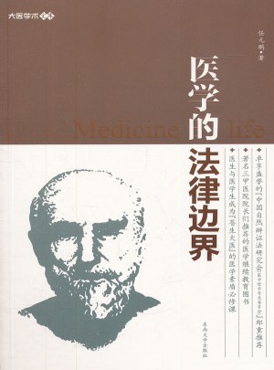 醫學的法律邊界
