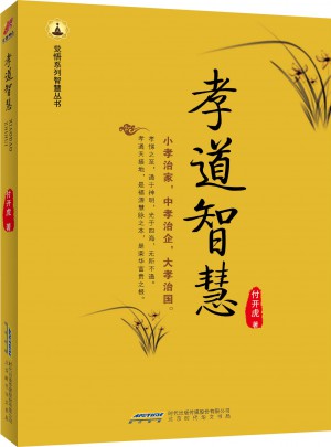 孝道智慧