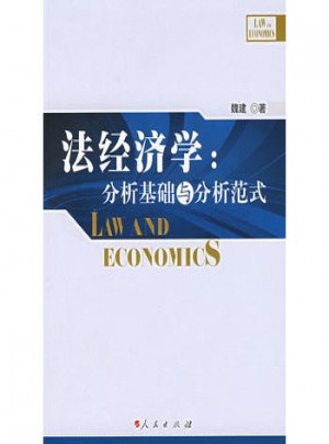 法經濟學：分析基礎與分析范式