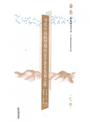 當代中國轉型期的法學教育發展之路