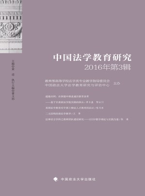 中國法學教育研究2016年第3輯