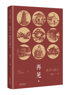 建筑與文化隨筆集Ⅱ：再見，故鄉(xiāng)與故人