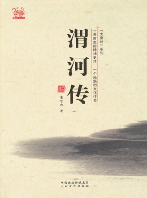 渭河傳
