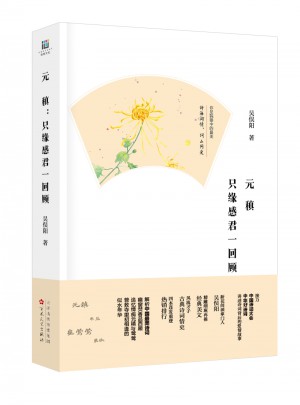 元稹：只緣感君一回顧
