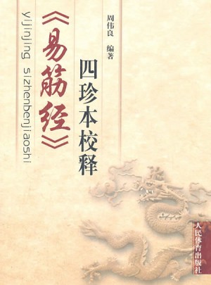 易筋經（四珍本校釋）