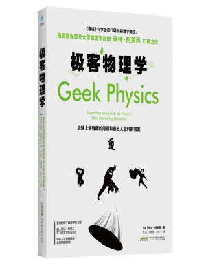 極客物理學：地球上最有趣的問題和最出人意料的答案