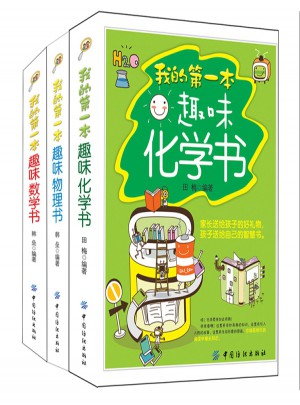 我的及時本趣味數理化書(共3冊)