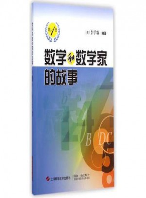 數學和數學家的故事