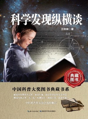 中國科普大獎圖書典藏書系：科學發現縱橫談