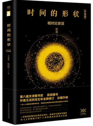 時間的形狀:相對論史話