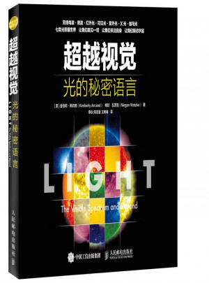 超越視覺 光的秘密語言