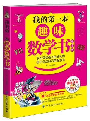 我的及時本趣味數學書（第2版）