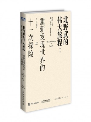 北野武的偉大旅程 重新發現世界的十一次探險