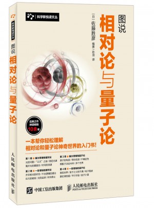 圖說相對論與量子論