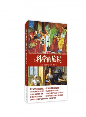 科學的旅程(珍藏版)
