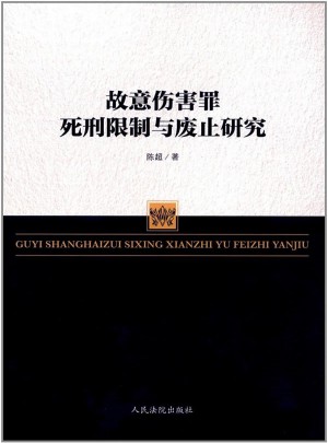故意傷害罪死刑限制與廢止研究