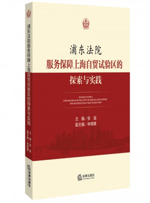 浦東法院服務(wù)保障上海自貿(mào)試驗(yàn)區(qū)的探索與實(shí)踐