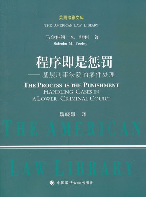 程序即是懲罰：基層刑事法院的案件處理