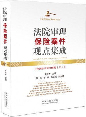 法院審理保險案件觀點(diǎn)集成