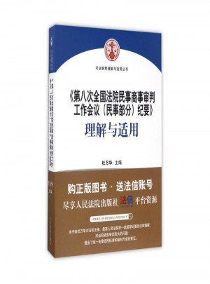 第八次全國法院民事商事審判工作會議 民事部分 紀(jì)要 理解與適用