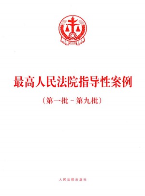 較高人民法院指導(dǎo)性案例