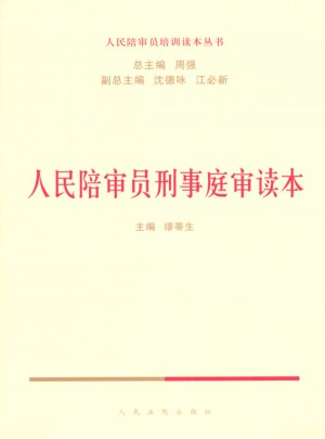 人民陪審員刑事庭審讀本