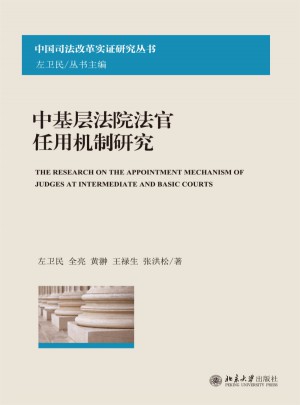 中基層法院法官任用機(jī)制研究