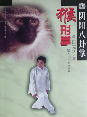 陰陽八卦掌：猴形掌