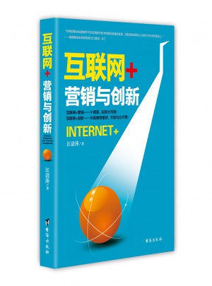 互聯(lián)網(wǎng)+：營銷與創(chuàng)新