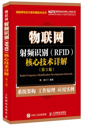 物聯(lián)網(wǎng) 射頻識別 RFID 核心技術(shù)詳解 第3版