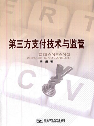 第三方支付技術(shù)與監(jiān)督