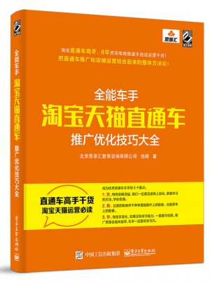 全能車手：淘寶天貓直通車推廣優(yōu)化技巧大全