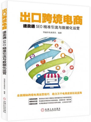 出口跨境電商：速賣通SEO精準(zhǔn)引流與數(shù)據(jù)化運(yùn)營