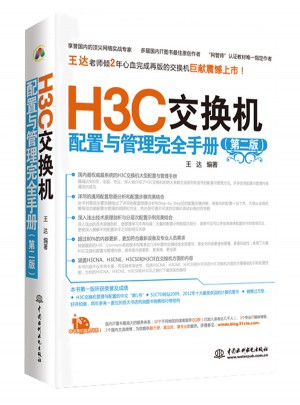 H3C交換機(jī)配置與管理手冊（第二版）