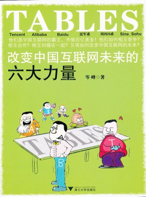 TABLES：改變中國互聯(lián)網(wǎng)未來的六大力量