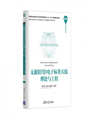 無源RFID電子標簽天線理論與工程