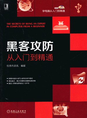 學電腦從入門到精通：黑客攻防從入門到精通