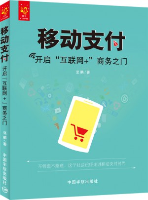 移動支付：開啟“互聯網+”商務之門